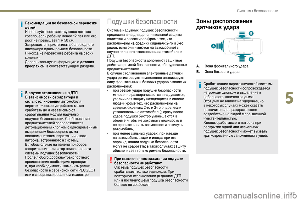 Peugeot Expert 2019  Инструкция по эксплуатации (in Russian) 117
Рекомендации по безопасной перевозке 
детей
Используйте соответствующее детское 
кресло, если ребенк у ме