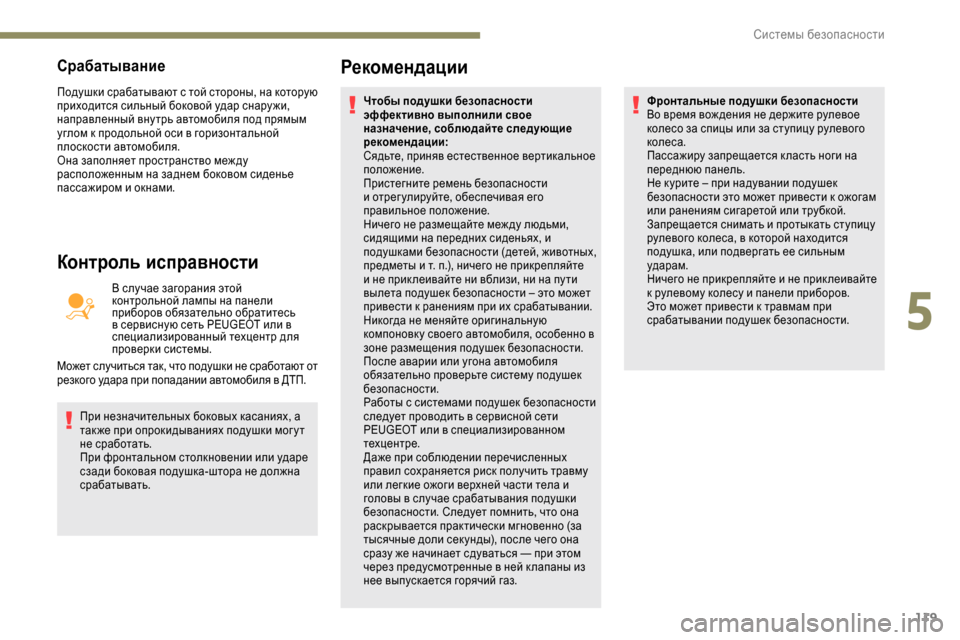 Peugeot Expert 2019 Инструкция по эксплуатации (in Russian) 119
Срабатывание
Подушки срабатывают с той стороны, на которую
приходится сильный боковой удар снару жи,
напр Peugeot Expert 2019 Инструкция по эксплуатации (in Russian) 119
Срабатывание
Подушки срабатывают с той стороны, на которую
приходится сильный боковой удар снару жи,
напр