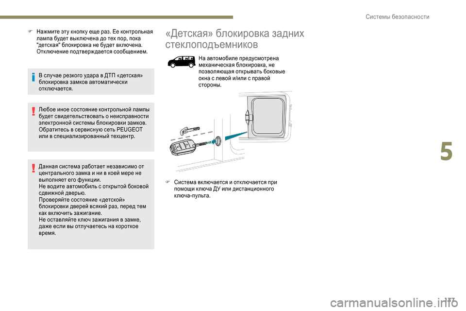 Peugeot Expert 2019  Инструкция по эксплуатации (in Russian) 137
F Нажмите эту кнопк у еще раз. Ее контрольная лампа будет вык лючена до тех пор, пока 
"детская" блокировка не 