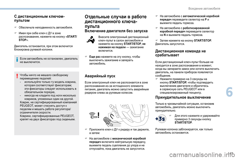 Peugeot Expert 2019 Инструкция по эксплуатации (in Russian) 143
С дистанционным ключом-
пультом
F Обеспечьте неподвижность автомобиля.
F
И
мея при себе к люч с ДУ в зоне
ра Peugeot Expert 2019 Инструкция по эксплуатации (in Russian) 143
С дистанционным ключом-
пультом
F Обеспечьте неподвижность автомобиля.
F
И
мея при себе к люч с ДУ в зоне
ра