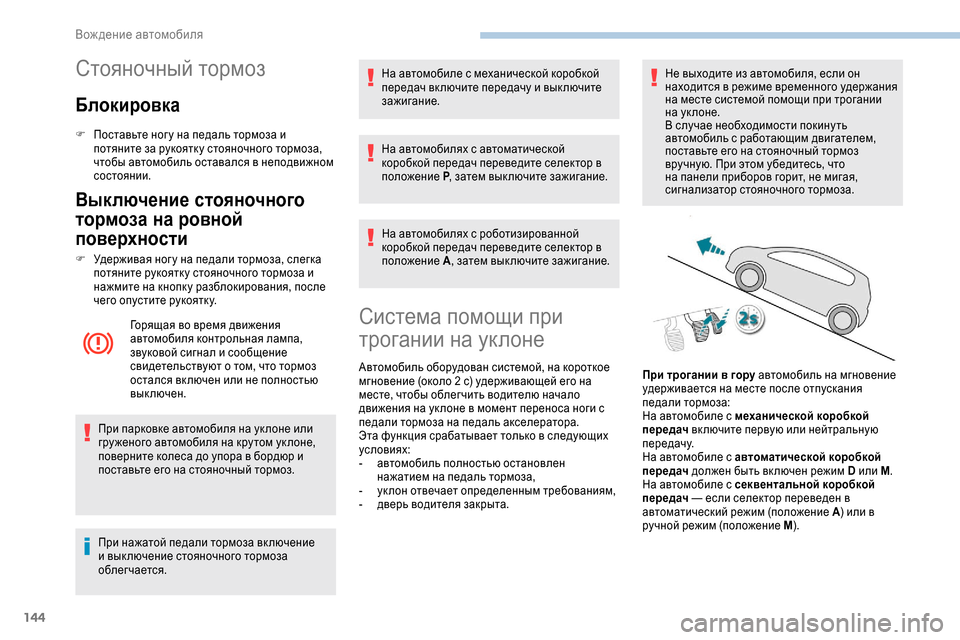 Peugeot Expert 2019 Инструкция по эксплуатации (in Russian) 144
Стояночный тормоз
Блокировка
F Поставьте ног у на педаль тормоза и потяните за рукоятк у стояночного тормо Peugeot Expert 2019 Инструкция по эксплуатации (in Russian) 144
Стояночный тормоз
Блокировка
F Поставьте ног у на педаль тормоза и потяните за рукоятк у стояночного тормо