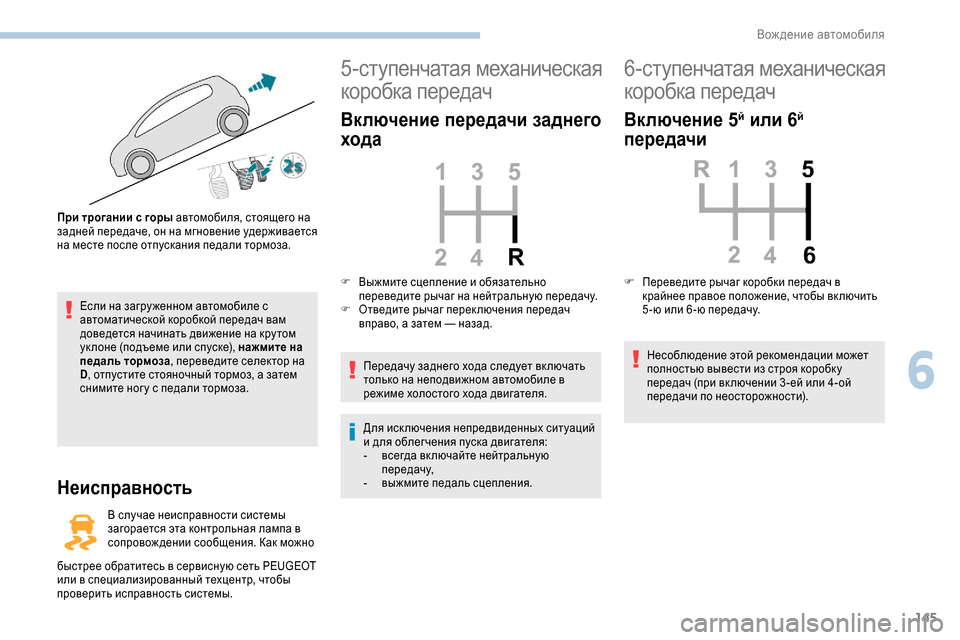 Peugeot Expert 2019 Инструкция по эксплуатации (in Russian) 145
Если на загру женном автомобиле с
автоматической коробкой передач вам
доведется начинать движение на кру Peugeot Expert 2019 Инструкция по эксплуатации (in Russian) 145
Если на загру женном автомобиле с
автоматической коробкой передач вам
доведется начинать движение на кру