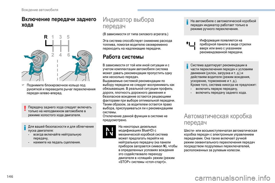 Peugeot Expert 2019 Инструкция по эксплуатации (in Russian) 146
Включение передачи заднего
хода
F Поднимите блокировочное кольцо под рукояткой и переведите рычаг перек л Peugeot Expert 2019 Инструкция по эксплуатации (in Russian) 146
Включение передачи заднего
хода
F Поднимите блокировочное кольцо под рукояткой и переведите рычаг перек л