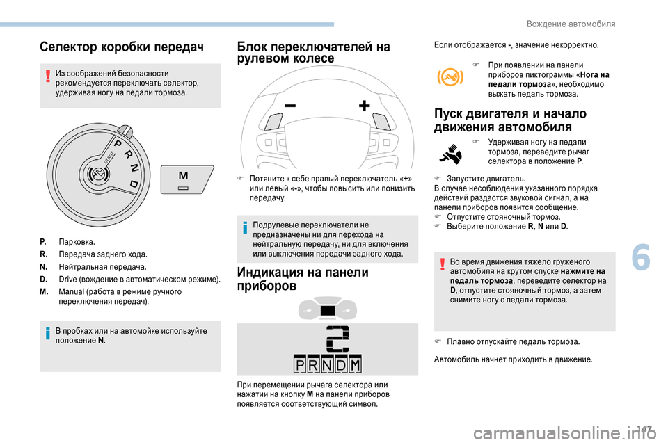 Peugeot Expert 2019 Инструкция по эксплуатации (in Russian) 147
Селектор коробки передач
Из соображений безопасности
рекомендуется переключать селектор,
удерживая ног Peugeot Expert 2019 Инструкция по эксплуатации (in Russian) 147
Селектор коробки передач
Из соображений безопасности
рекомендуется переключать селектор,
удерживая ног