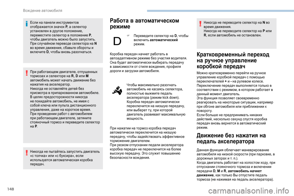 Peugeot Expert 2019 Инструкция по эксплуатации (in Russian) 148
Если на панели инструментов
отображается значок P, а селектор
установлен в другое положение,
переместите Peugeot Expert 2019 Инструкция по эксплуатации (in Russian) 148
Если на панели инструментов
отображается значок P, а селектор
установлен в другое положение,
переместите