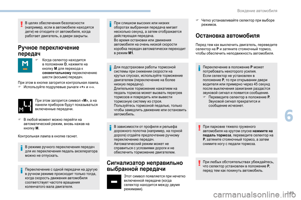 Peugeot Expert 2019 Инструкция по эксплуатации (in Russian) 149
В целях обеспечения безопасности
(например, если в автомобиле находятся
дети) не отходите от автомобиля, к Peugeot Expert 2019 Инструкция по эксплуатации (in Russian) 149
В целях обеспечения безопасности
(например, если в автомобиле находятся
дети) не отходите от автомобиля, к