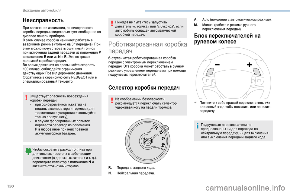 Peugeot Expert 2019 Инструкция по эксплуатации (in Russian) 150
Неисправность
При вк лючении зажигания, о неисправности
коробки передач свидетельствует сообщение на
ди Peugeot Expert 2019 Инструкция по эксплуатации (in Russian) 150
Неисправность
При вк лючении зажигания, о неисправности
коробки передач свидетельствует сообщение на
ди