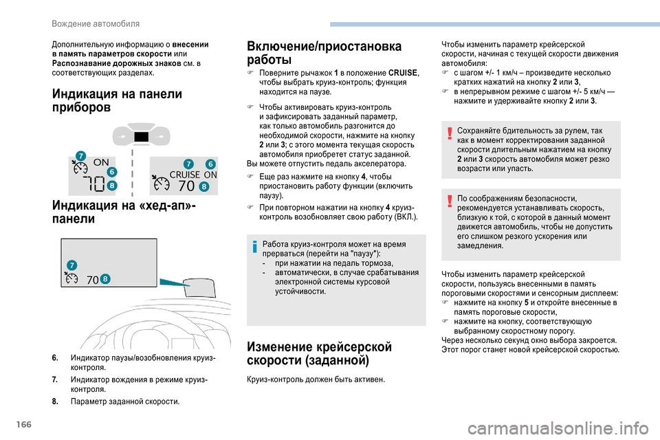 Peugeot Expert 2019  Инструкция по эксплуатации (in Russian) 166
Дополнительную информацию о внесении 
в память параметров скорости или 
Распознавание дорожных знаков  см.