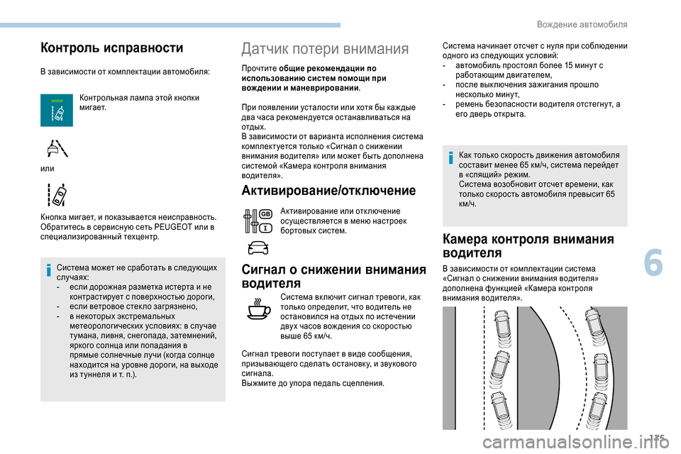 Peugeot Expert 2019 Инструкция по эксплуатации (in Russian) 175
Контроль исправности
В зависимости от комплектации автомобиля:Контрольная лампа этой кнопки
мигает.
Кноп Peugeot Expert 2019 Инструкция по эксплуатации (in Russian) 175
Контроль исправности
В зависимости от комплектации автомобиля:Контрольная лампа этой кнопки
мигает.
Кноп