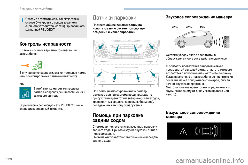 Peugeot Expert 2019 Инструкция по эксплуатации (in Russian) 178
Контроль исправности
В зависимости от варианта комплектации
автомобиля:
илиВ этой кнопке мигает контроль Peugeot Expert 2019 Инструкция по эксплуатации (in Russian) 178
Контроль исправности
В зависимости от варианта комплектации
автомобиля:
илиВ этой кнопке мигает контроль