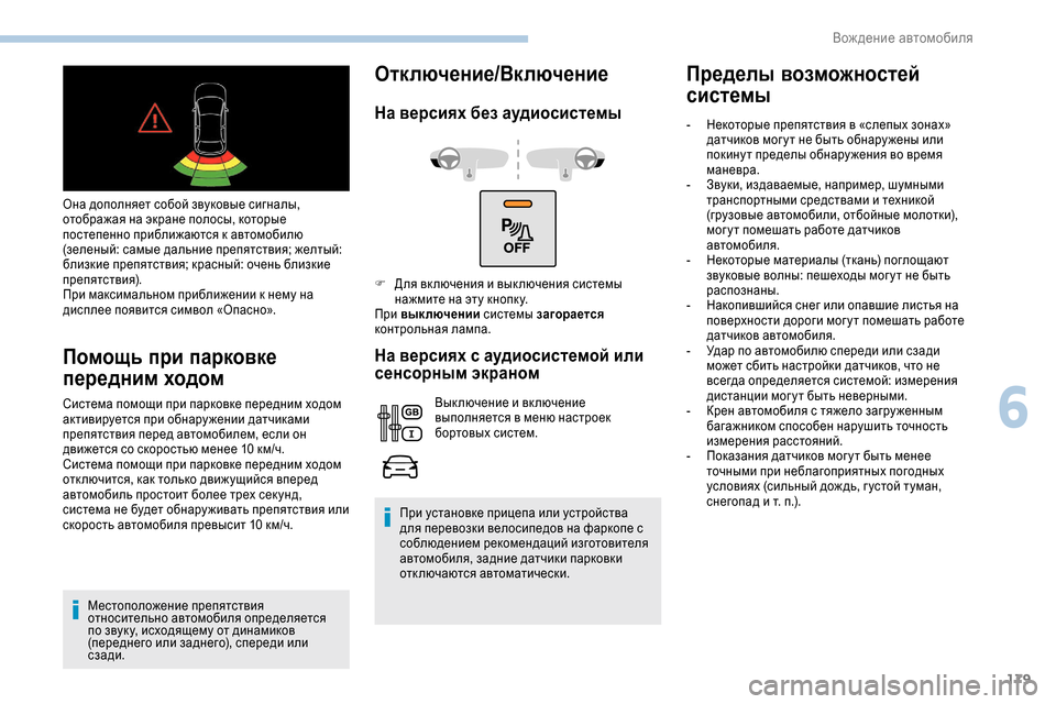 Peugeot Expert 2019 Инструкция по эксплуатации (in Russian) 179
Она дополняет собой звуковые сигналы,
отображая на экране полосы, которые
постепенно приближаются к авто Peugeot Expert 2019 Инструкция по эксплуатации (in Russian) 179
Она дополняет собой звуковые сигналы,
отображая на экране полосы, которые
постепенно приближаются к авто