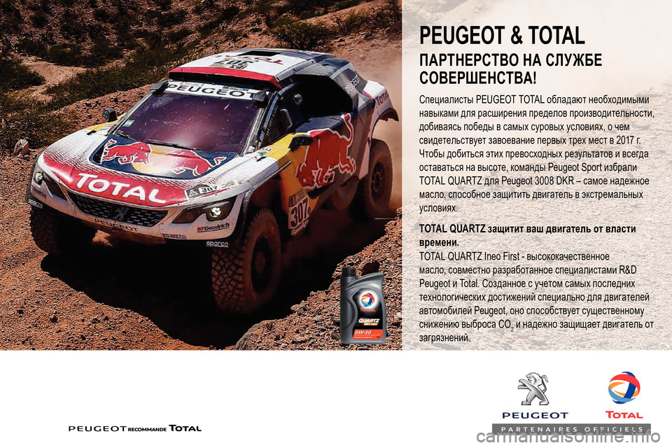 Peugeot Expert 2019  Инструкция по эксплуатации (in Russian) PEUGEOT & TOTAL
Специалисты PEUGEOT TOTAL обладают необходимыми 
навыками для расширения пределов производительности, 
д