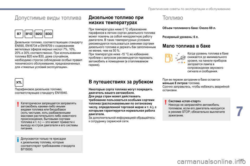 Peugeot Expert 2019 Инструкция по эксплуатации (in Russian) 185
Допустимые виды топлива
Категорически запрещается заправлять
автомобиль какими-либо иными
видами топли Peugeot Expert 2019 Инструкция по эксплуатации (in Russian) 185
Допустимые виды топлива
Категорически запрещается заправлять
автомобиль какими-либо иными
видами топли