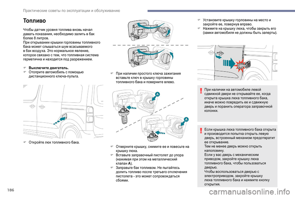 Peugeot Expert 2019 Инструкция по эксплуатации (in Russian) 186
Топливо
Чтобы датчик уровня топлива вновь начал
давать показания, необходимо залить в бак
более 8 литров.
Peugeot Expert 2019 Инструкция по эксплуатации (in Russian) 186
Топливо
Чтобы датчик уровня топлива вновь начал
давать показания, необходимо залить в бак
более 8 литров.