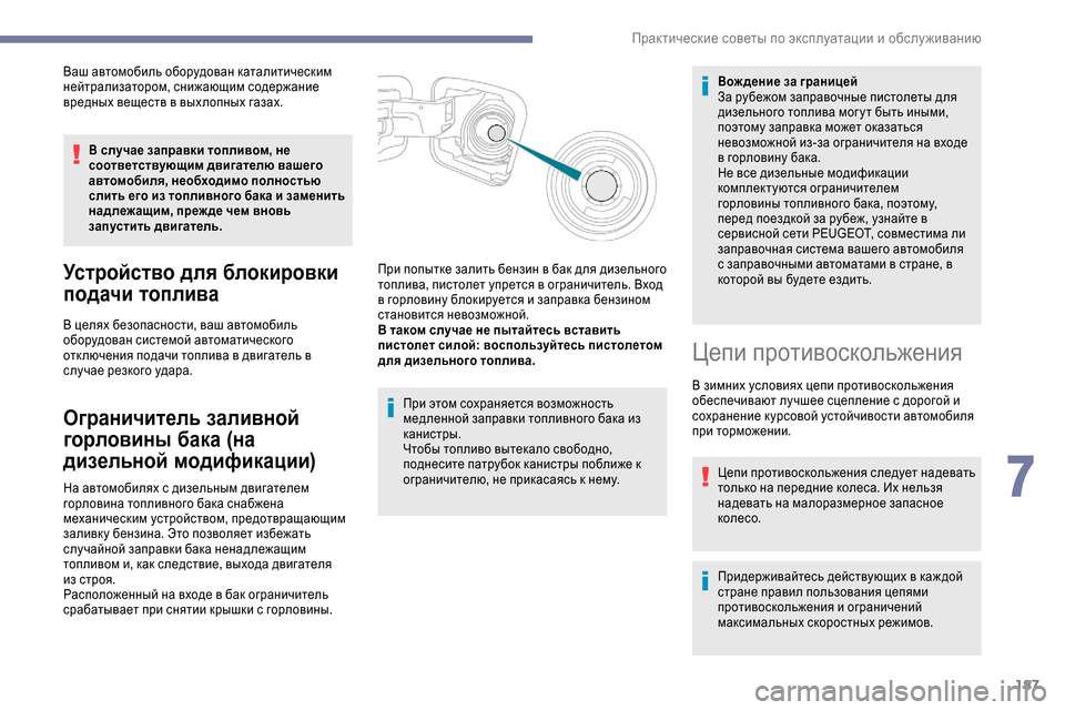 Peugeot Expert 2019 Инструкция по эксплуатации (in Russian) 187
Ваш автомобиль оборудован каталитическим
нейтрализатором, снижающим содержание
вредных веществ в вых ло Peugeot Expert 2019 Инструкция по эксплуатации (in Russian) 187
Ваш автомобиль оборудован каталитическим
нейтрализатором, снижающим содержание
вредных веществ в вых ло