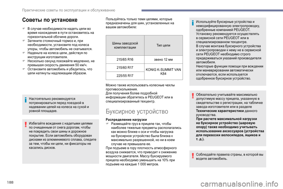 Peugeot Expert 2019 Инструкция по эксплуатации (in Russian) 188
Советы по установке
F В случае необходимости надеть цепи во время нахож дения в пу ти остановитесь на
гориз Peugeot Expert 2019 Инструкция по эксплуатации (in Russian) 188
Советы по установке
F В случае необходимости надеть цепи во время нахож дения в пу ти остановитесь на
гориз