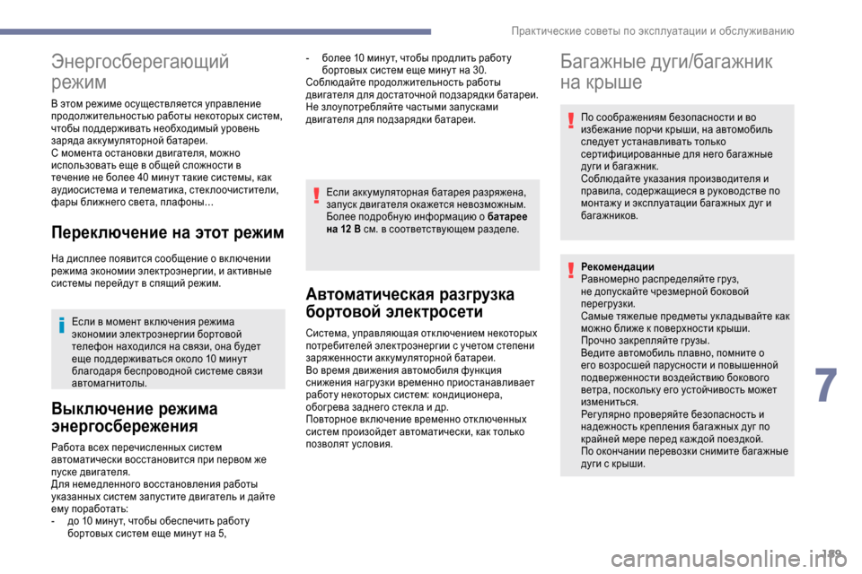 Peugeot Expert 2019 Инструкция по эксплуатации (in Russian) 189
Энергосберегающий
режим
В этом режиме осуществляется управление
продолжительностью работы некоторых си Peugeot Expert 2019 Инструкция по эксплуатации (in Russian) 189
Энергосберегающий
режим
В этом режиме осуществляется управление
продолжительностью работы некоторых си