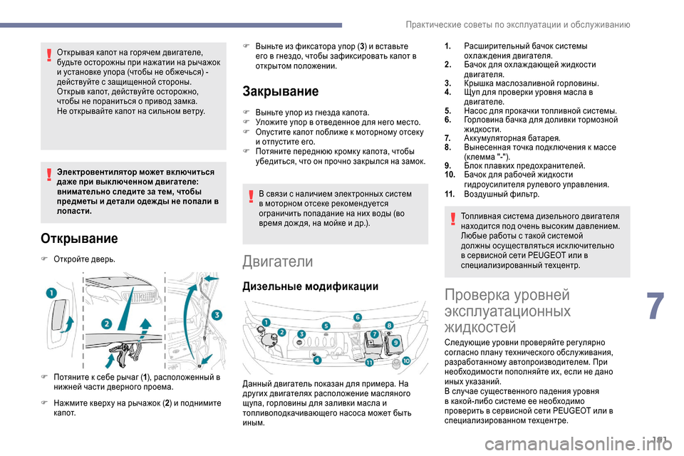 Peugeot Expert 2019 Инструкция по эксплуатации (in Russian) 191
Открывая капот на горячем двигателе,
будьте осторожны при нажатии на рычажок
и установке упора (чтобы не о Peugeot Expert 2019 Инструкция по эксплуатации (in Russian) 191
Открывая капот на горячем двигателе,
будьте осторожны при нажатии на рычажок
и установке упора (чтобы не о