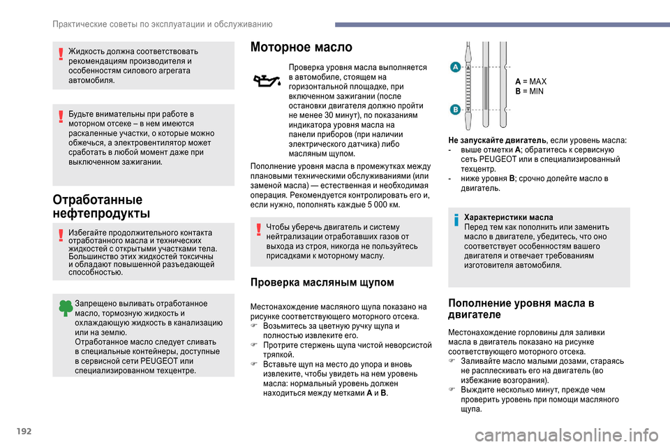Peugeot Expert 2019 Инструкция по эксплуатации (in Russian) 192
Жидкость должна соответствовать
рекомендациям производителя и
особенностям силового агрегата
автомоби Peugeot Expert 2019 Инструкция по эксплуатации (in Russian) 192
Жидкость должна соответствовать
рекомендациям производителя и
особенностям силового агрегата
автомоби