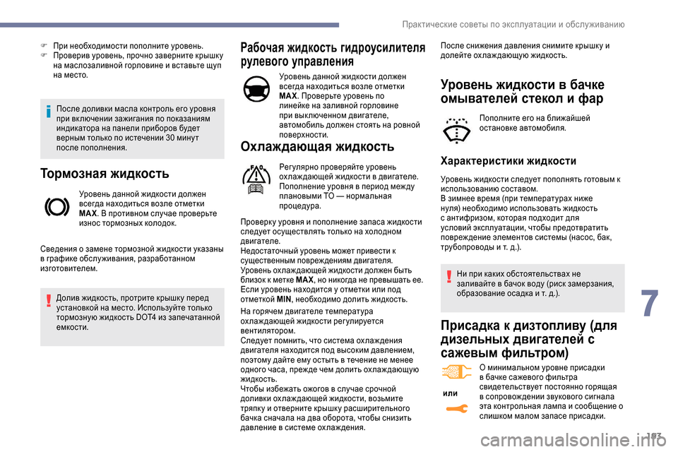 Peugeot Expert 2019 Инструкция по эксплуатации (in Russian) 193
После доливки масла контроль его уровня
при вк лючении зажигания по показаниям
индикатора на панели приб Peugeot Expert 2019 Инструкция по эксплуатации (in Russian) 193
После доливки масла контроль его уровня
при вк лючении зажигания по показаниям
индикатора на панели приб