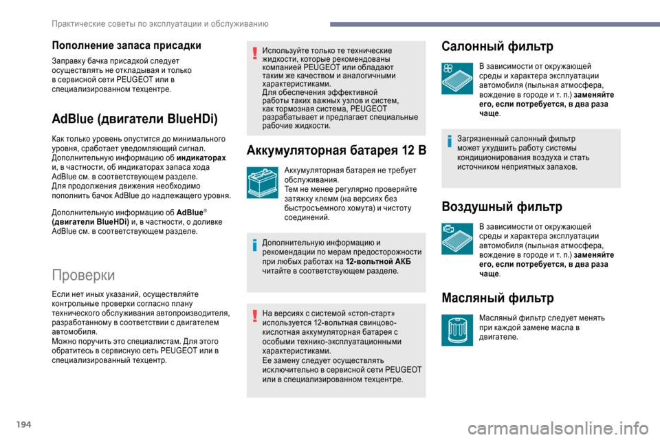Peugeot Expert 2019 Инструкция по эксплуатации (in Russian) 194
Пополнение запаса присадки
Заправк у бачка присадкой следует
осуществлять не отк ладывая и только
в серв Peugeot Expert 2019 Инструкция по эксплуатации (in Russian) 194
Пополнение запаса присадки
Заправк у бачка присадкой следует
осуществлять не отк ладывая и только
в серв