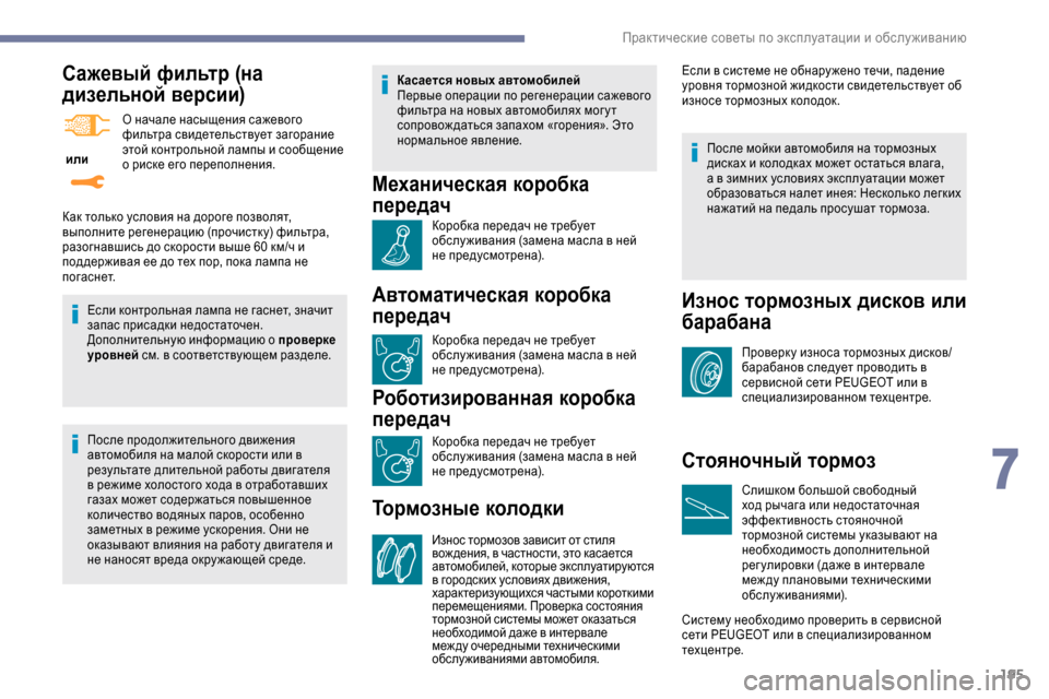Peugeot Expert 2019  Инструкция по эксплуатации (in Russian) 195
Сажевый фильтр (на 
дизельной версии)
 или О начале насыщения сажевого 
фильтра свидетельствует загорание 
