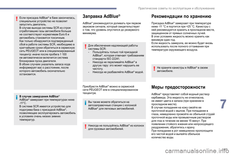 Peugeot Expert 2019 Инструкция по эксплуатации (in Russian) 197
Если присадка AdBlue® в баке закончилась,
специальное устройство не позволит
запустить двигатель.
В случае в Peugeot Expert 2019 Инструкция по эксплуатации (in Russian) 197
Если присадка AdBlue® в баке закончилась,
специальное устройство не позволит
запустить двигатель.
В случае в