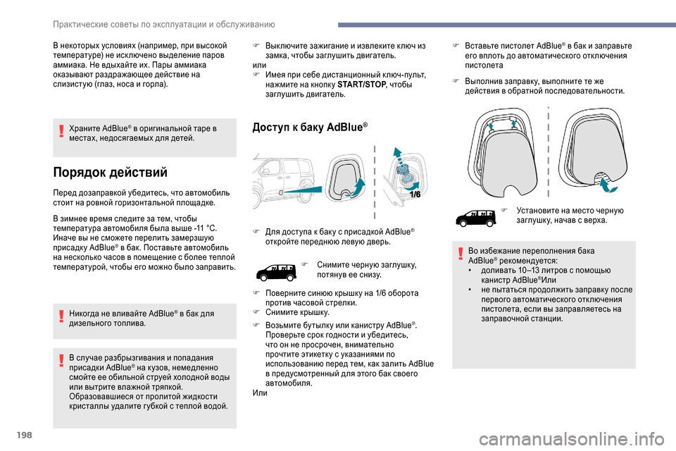Peugeot Expert 2019 Инструкция по эксплуатации (in Russian) 198
Храните AdBlue® в оригинальной таре в
местах, недосягаемых для детей.
Порядок действий
Перед дозаправкой убе Peugeot Expert 2019 Инструкция по эксплуатации (in Russian) 198
Храните AdBlue® в оригинальной таре в
местах, недосягаемых для детей.
Порядок действий
Перед дозаправкой убе
