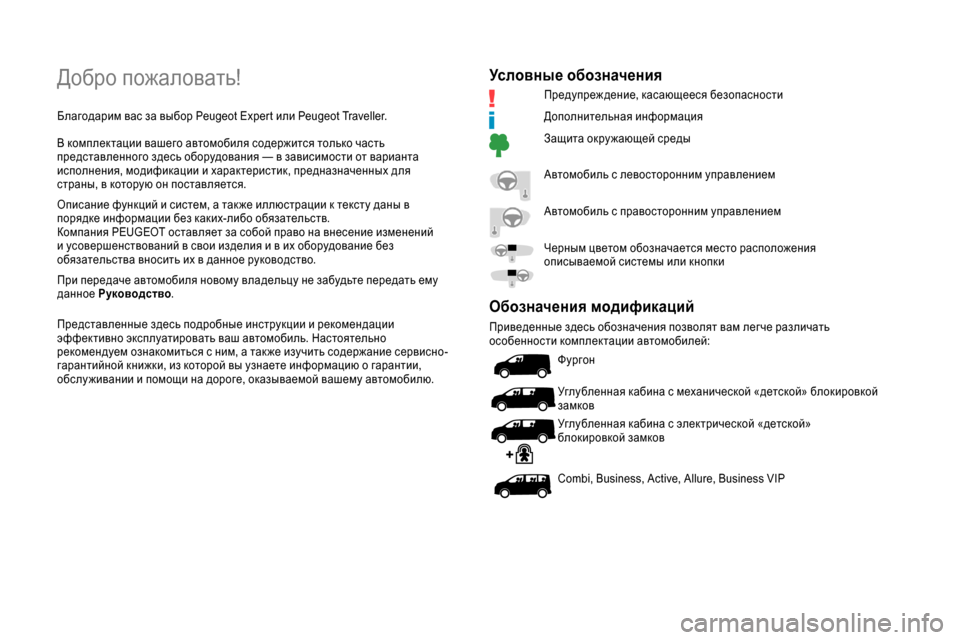 Peugeot Expert 2019  Инструкция по эксплуатации (in Russian) Добро пожаловать!
Благодарим вас за выбор Peugeot Expert или Peugeot Traveller.
В комплектации вашего автомобиля содержится