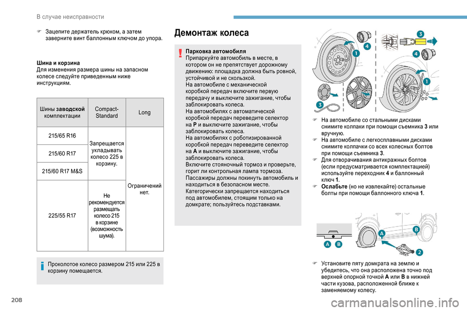 Peugeot Expert 2019 Инструкция по эксплуатации (in Russian) 208
Шина и корзина
Для изменения размера шины на запасном
колесе следуйте приведенным ниже
инструкциям.Проко Peugeot Expert 2019 Инструкция по эксплуатации (in Russian) 208
Шина и корзина
Для изменения размера шины на запасном
колесе следуйте приведенным ниже
инструкциям.Проко