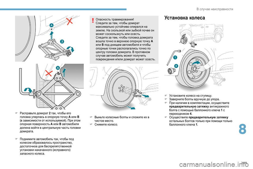 Peugeot Expert 2019 Инструкция по эксплуатации (in Russian) 209
F Расправьте домкрат 2 так, чтобы его головка уперлась в опорную точк у А или B
(в зависимости от используемо Peugeot Expert 2019 Инструкция по эксплуатации (in Russian) 209
F Расправьте домкрат 2 так, чтобы его головка уперлась в опорную точк у А или B
(в зависимости от используемо