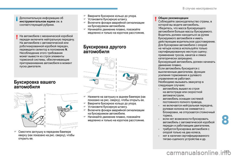 Peugeot Expert 2019 Инструкция по эксплуатации (in Russian) 223
Дополнительную информацию об
инструментальном ящике см. в
соответствующей рубрике.
На автомобиле с механ Peugeot Expert 2019 Инструкция по эксплуатации (in Russian) 223
Дополнительную информацию об
инструментальном ящике см. в
соответствующей рубрике.
На автомобиле с механ