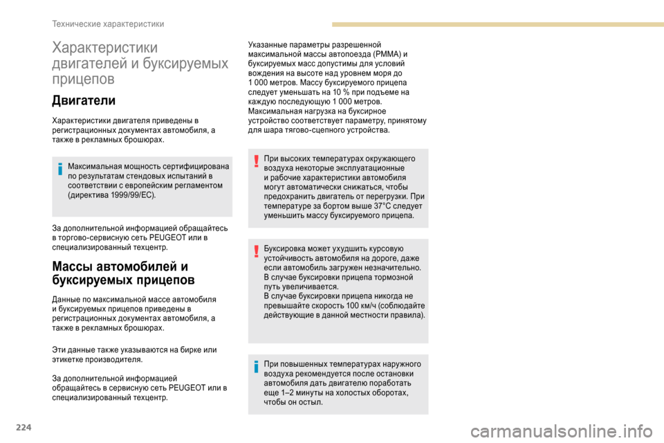 Peugeot Expert 2019 Инструкция по эксплуатации (in Russian) 224
Характеристики
двигателей и буксируемых
прицепов
Двигатели
Характеристики двигателя приведены в
регис Peugeot Expert 2019 Инструкция по эксплуатации (in Russian) 224
Характеристики
двигателей и буксируемых
прицепов
Двигатели
Характеристики двигателя приведены в
регис