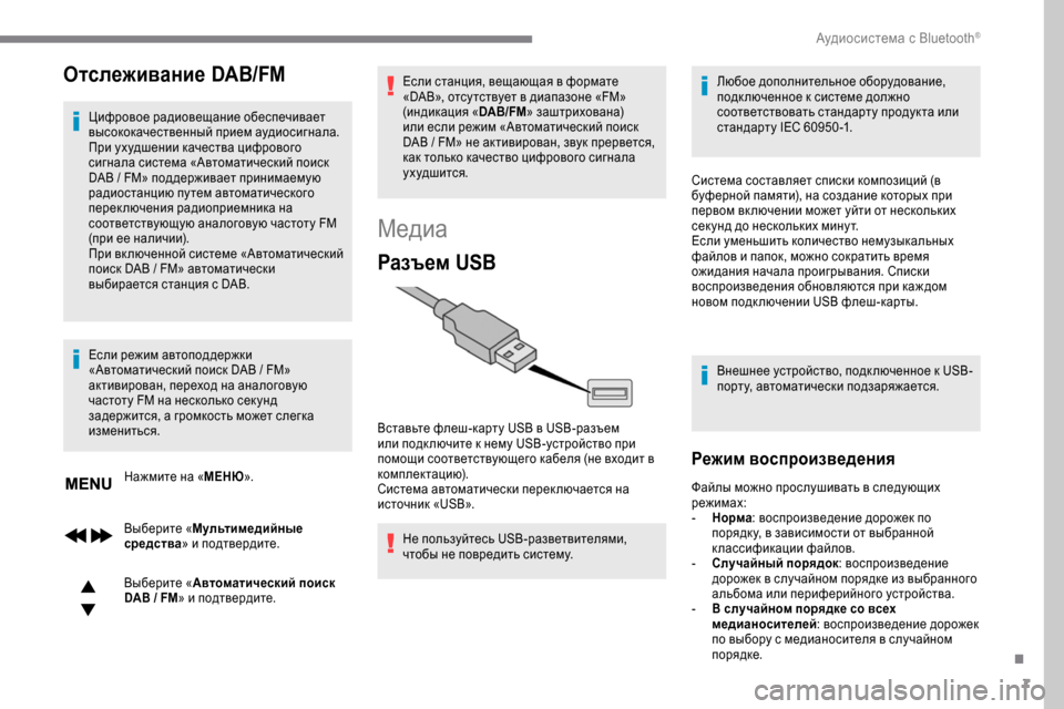 Peugeot Expert 2019  Инструкция по эксплуатации (in Russian) 7
Отслеживание DAB/FM
Цифровое радиовещание обеспечивает 
высококачественный прием аудиосигнала.
При ухудшени