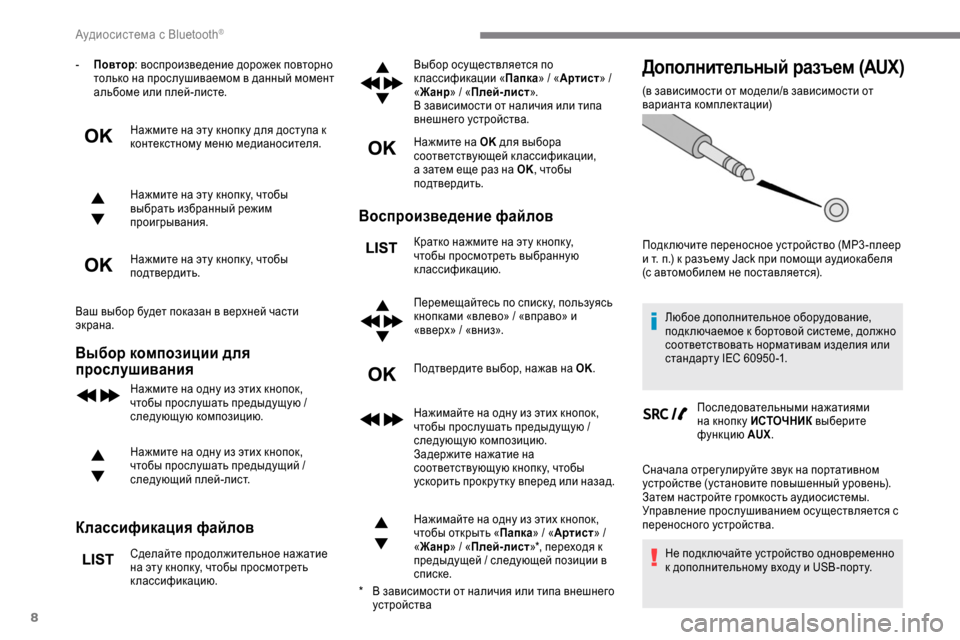 Peugeot Expert 2019  Инструкция по эксплуатации (in Russian) 8
- Повтор: воспроизведение дорожек повторно 
только на прослушиваемом в данный момент 
альбоме или плей-листе