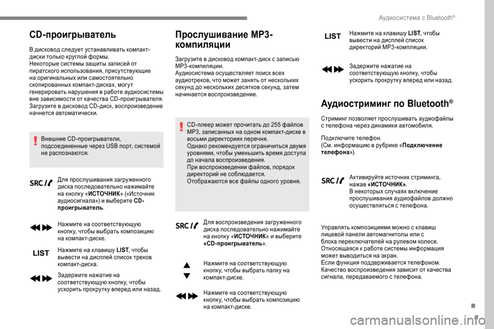 Peugeot Expert 2019  Инструкция по эксплуатации (in Russian) 9
CD-проигрыватель
В дисковод следует устанавливать компакт-
диски только круглой формы.
Некоторые системы за
