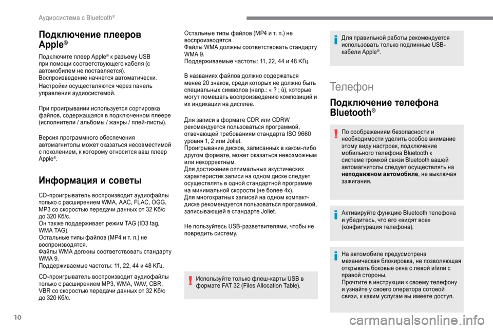 Peugeot Expert 2019  Инструкция по эксплуатации (in Russian) 10
Подключение плееров 
Apple®
Подключите плеер Apple® к разъему USB 
при помощи соответствующего кабеля (с 
автомоби
