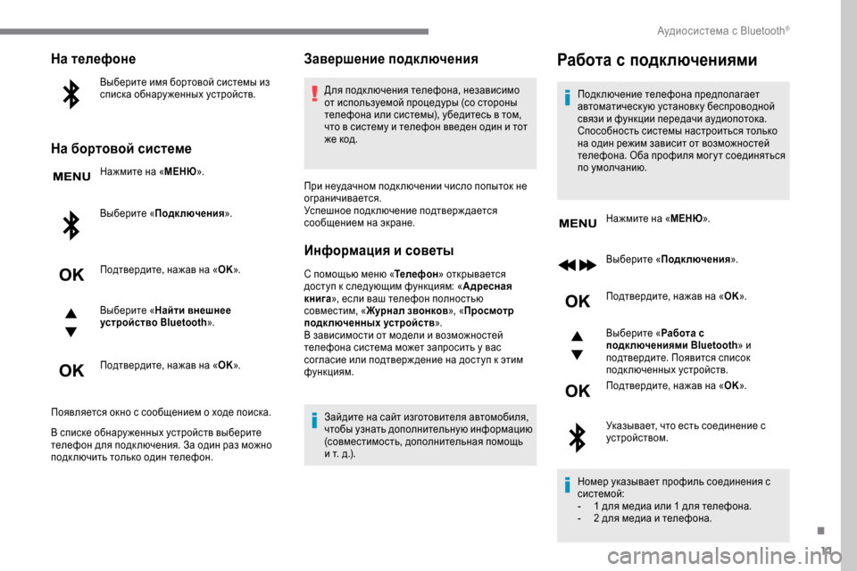 Peugeot Expert 2019  Инструкция по эксплуатации (in Russian) 11
На телефоне
Выберите имя бортовой системы из 
списка обнару женных устройств.
На бортовой системе
Нажмите н