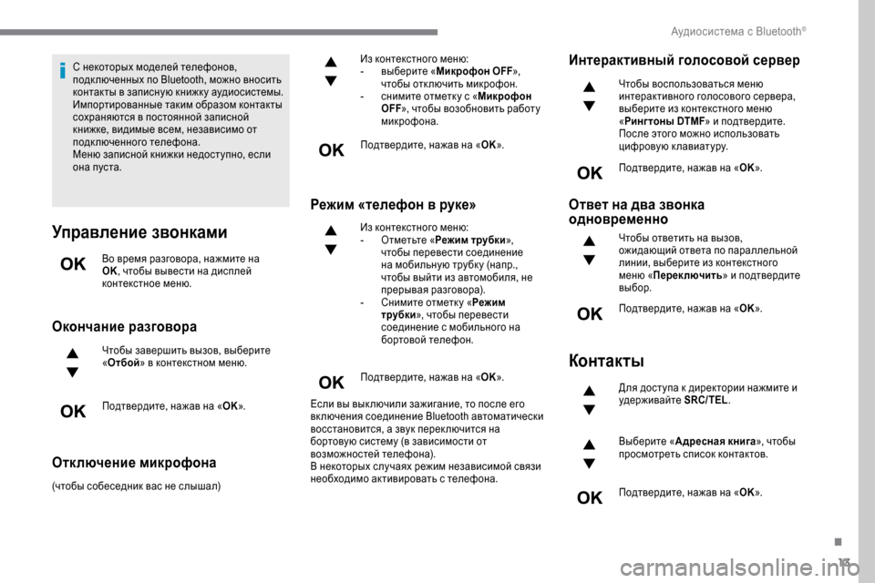 Peugeot Expert 2019  Инструкция по эксплуатации (in Russian) 13
С некоторых моделей телефонов, 
подк люченных по Bluetooth, можно вносить 
контакты в записную книжк у аудиосист