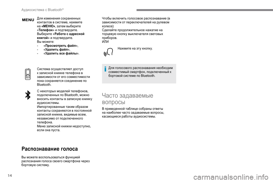 Peugeot Expert 2019  Инструкция по эксплуатации (in Russian) 14
Для изменения сохраненных 
контактов в системе, нажмите 
на «МЕНЮ», затем выберите 
« Телефон » и подтвердит