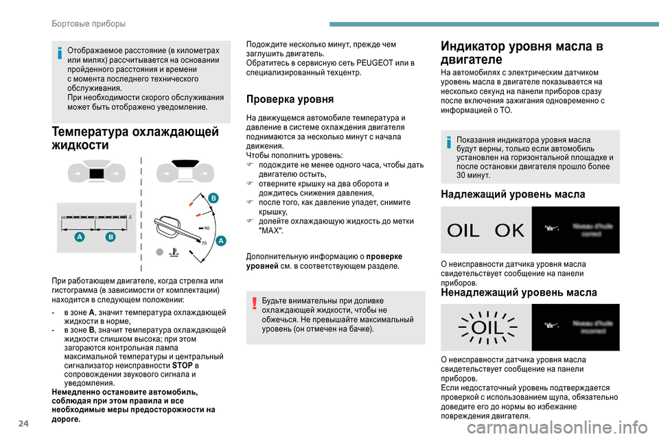 Peugeot Expert 2019  Инструкция по эксплуатации (in Russian) 24
Отображаемое расстояние (в километрах 
или милях) рассчитывается на основании 
пройденного расстояния и вр