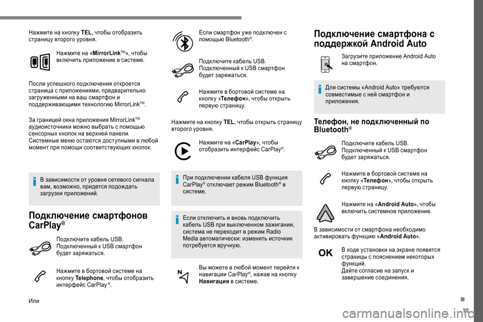 Peugeot Expert 2019 Инструкция по эксплуатации (in Russian) 11
Нажмите на кнопк у TEL, чтобы отобразить
страницу второго уровня.
Нажмите на « MirrorLink
TM», чтобы
вк лючить прил Peugeot Expert 2019 Инструкция по эксплуатации (in Russian) 11
Нажмите на кнопк у TEL, чтобы отобразить
страницу второго уровня.
Нажмите на « MirrorLink
TM», чтобы
вк лючить прил