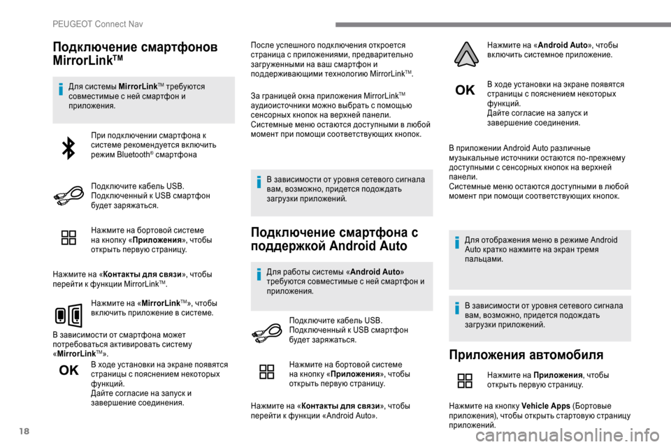 Peugeot Expert 2019 Инструкция по эксплуатации (in Russian) 18
Подключение смартфонов
MirrorLinkTM
Для системы MirrorLinkTM требуются
совместимые с ней смартфон и
приложения.
Нажм Peugeot Expert 2019 Инструкция по эксплуатации (in Russian) 18
Подключение смартфонов
MirrorLinkTM
Для системы MirrorLinkTM требуются
совместимые с ней смартфон и
приложения.
Нажм
