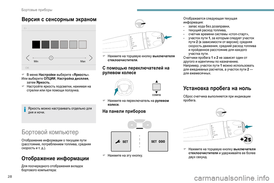 Peugeot Expert 2019  Инструкция по эксплуатации (in Russian) 28
Версия с сенсорным экраном
Яркость можно настраивать отдельно для 
дня и ночи.
F
 
В м
 еню Настройки
 выберит