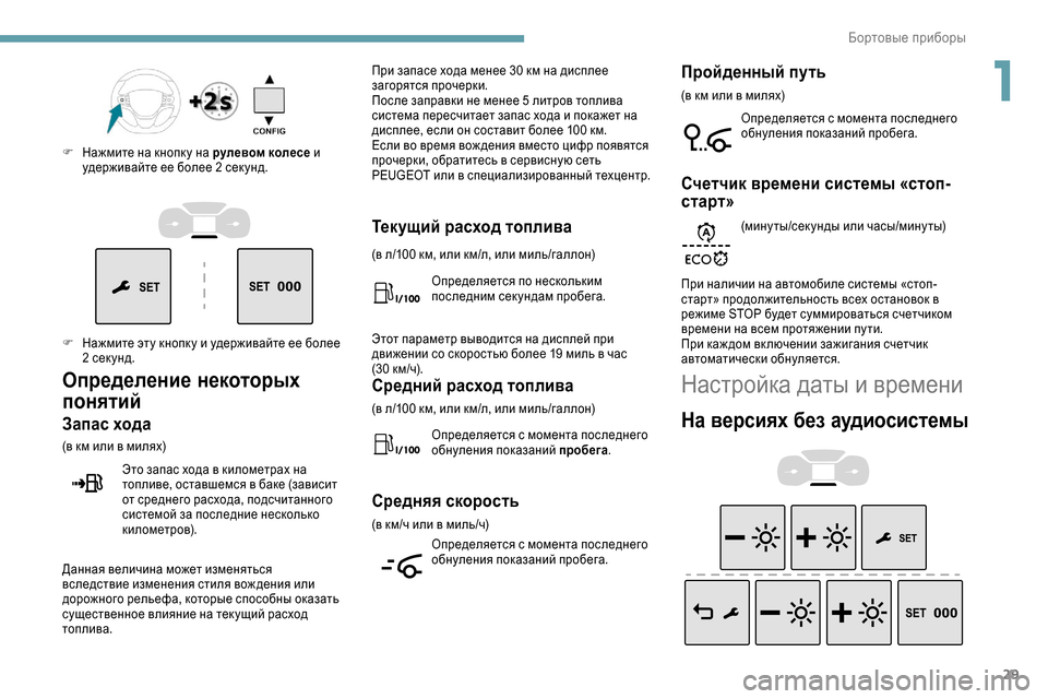 Peugeot Expert 2019  Инструкция по эксплуатации (in Russian) 29
F Нажмите эту кнопк у и удерживайте ее более 2 сек унд.
F
 
Н
 ажмите на кнопк у на рулевом колесе и 
удерживайте 