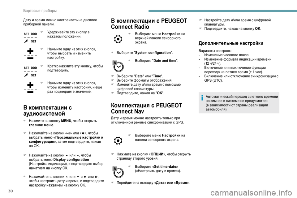Peugeot Expert 2019  Инструкция по эксплуатации (in Russian) 30
Дату и время можно настраивать на дисплее 
приборной панели.F
 
У
 держивайте эту кнопк у в 
нажатом положении