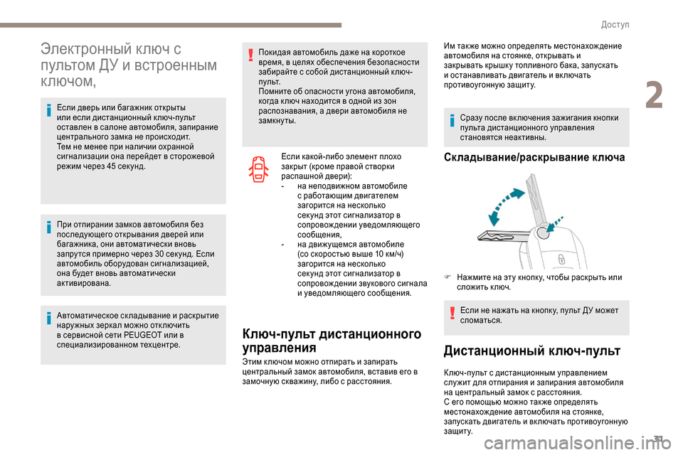 Peugeot Expert 2019  Инструкция по эксплуатации (in Russian) 31
Электронный ключ с 
пультом ДУ и встроенным 
к лючом,
Если дверь или багажник открыты 
или если дистанционны