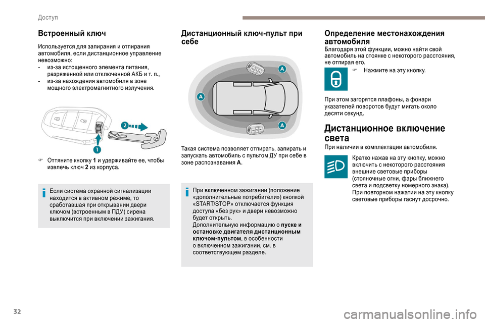 Peugeot Expert 2019  Инструкция по эксплуатации (in Russian) 32
Встроенный ключ
Используется для запирания и отпирания 
автомобиля, если дистанционное управление 
невозм