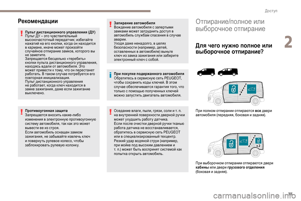 Peugeot Expert 2019  Инструкция по эксплуатации (in Russian) 33
Отпирание/полное или 
выборочное отпирание
Для чего нужно полное или 
выборочное отпирание?
При полном отпи