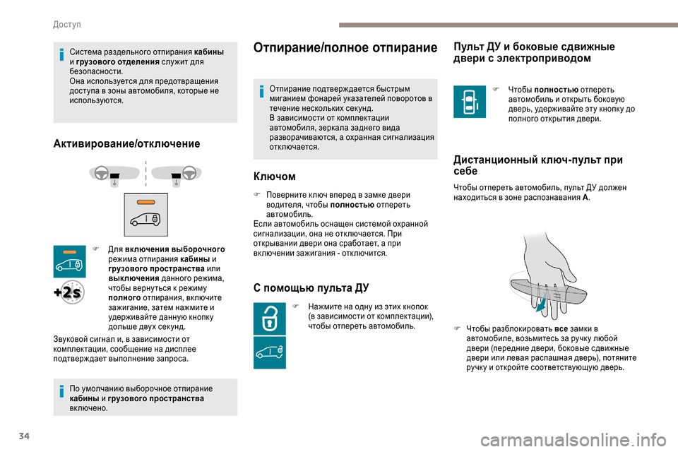 Peugeot Expert 2019  Инструкция по эксплуатации (in Russian) 34
Система раздельного отпирания кабины 
и  грузового отделения  слу жит для 
безопасности.
Она используется д